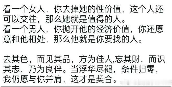 看一个女人，你去掉她的性价值，这个人还可以交往，那么她就是值得的人。看一个男人，