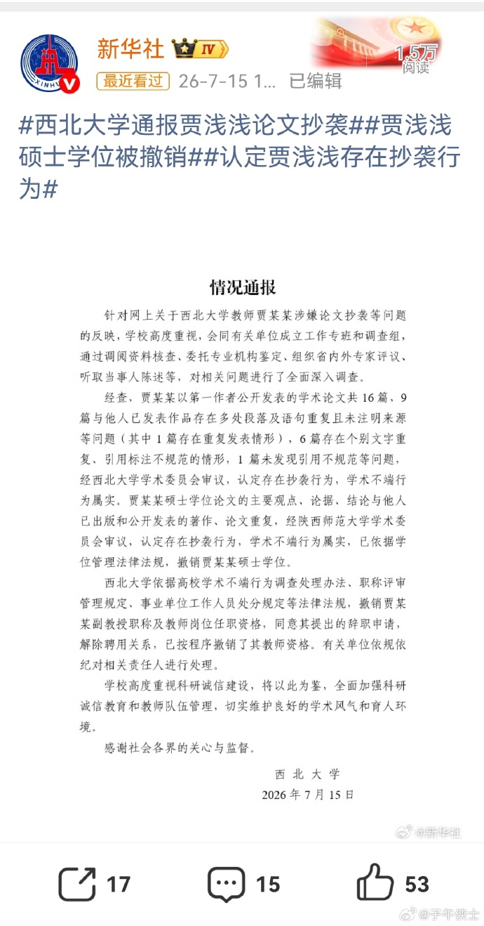贾浅浅硕士学位被撤销额滴神见到的第一个被撤销学位的.... 