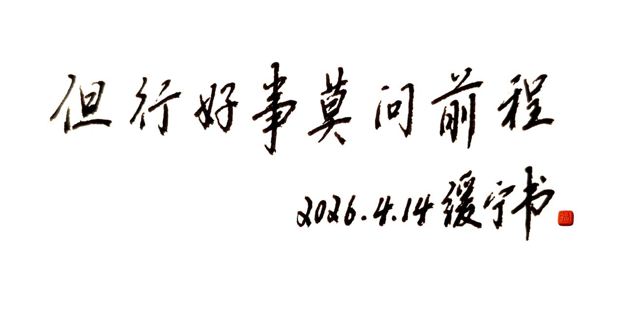 成年人的清醒都在这8个字里。但行好事，莫问前程。
字里行间，都是成年人最清醒的通
