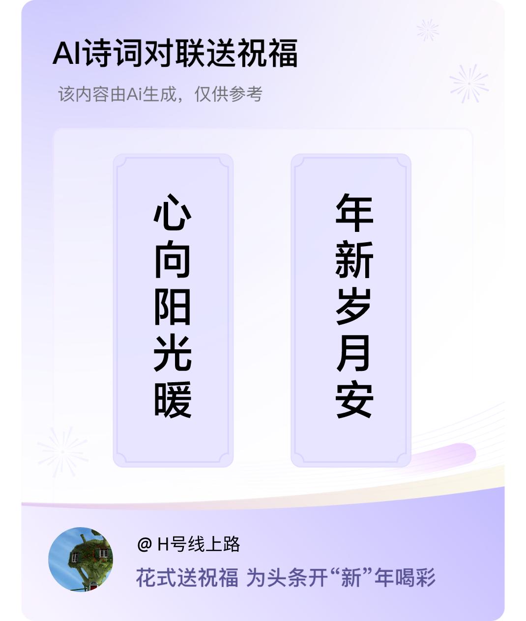 诗词对联贺新年上联：心向阳光暖，下联：年新岁月安。我正在参与【诗词对联贺新年】活