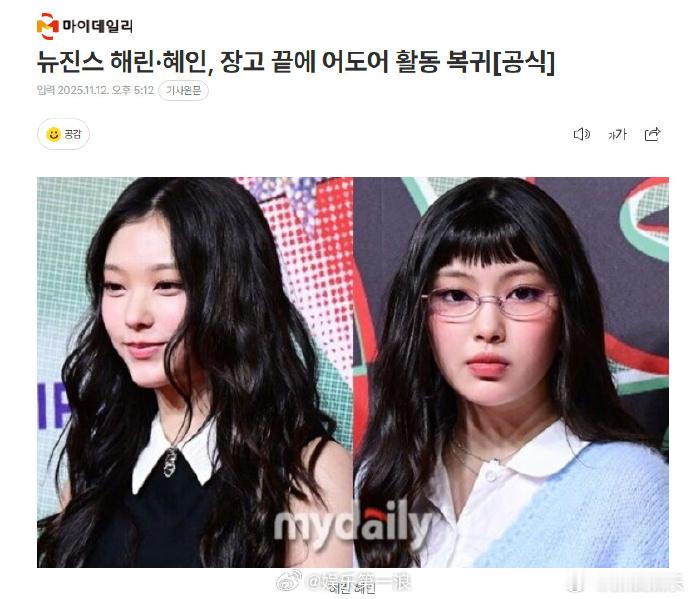 据韩媒，ADOR于12日宣布：“NewJeans成员Haerin和惠仁已表明将继