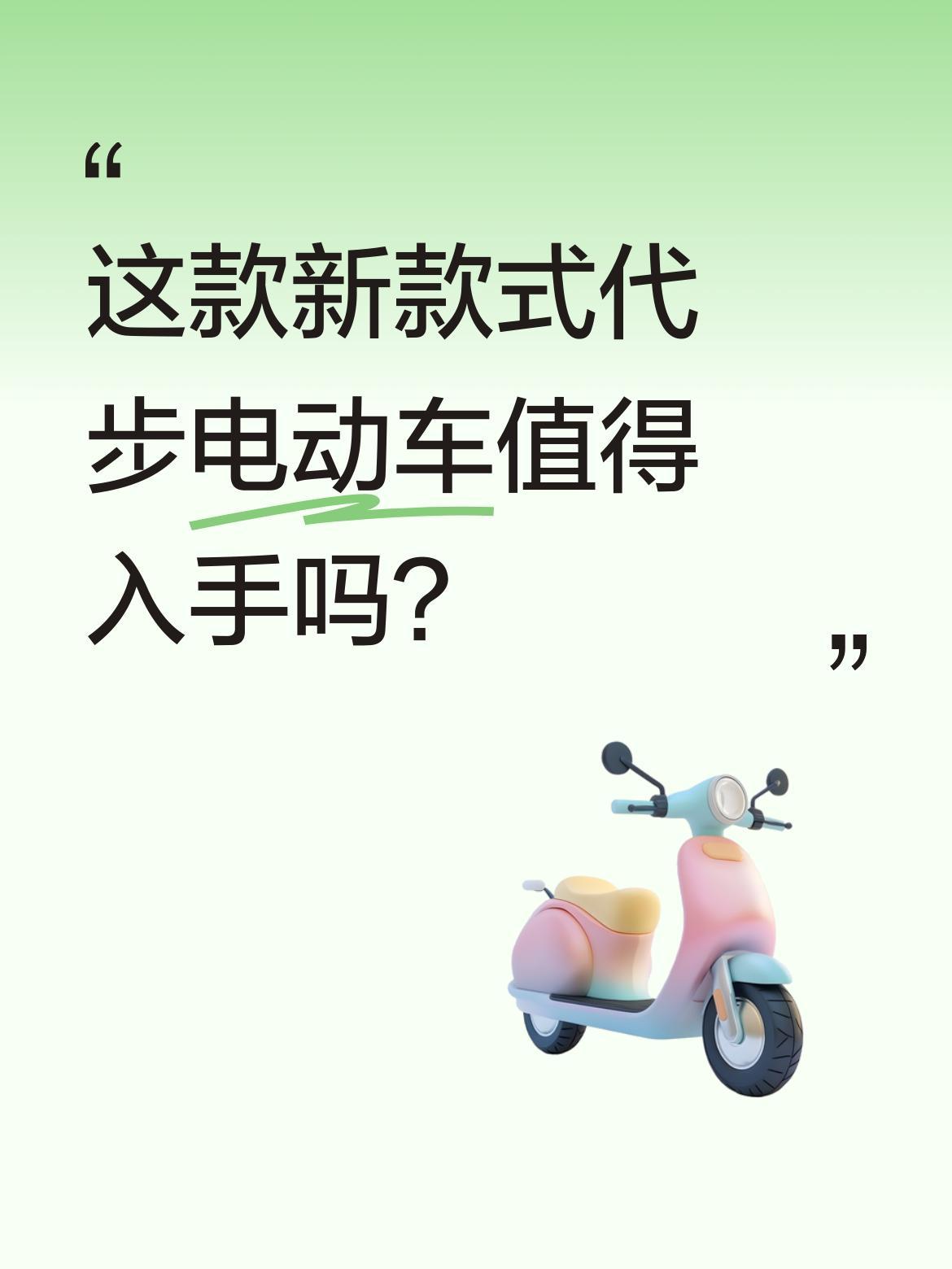 这款新款式代步电动车值得入手吗？
最近有款新代步电动车引起关注，具体功能和设计细