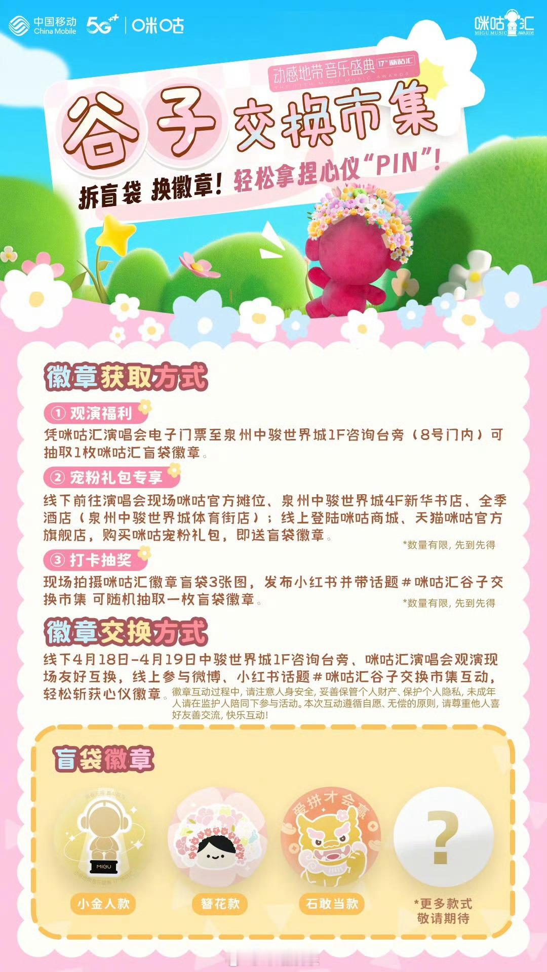 咪咕汇谷子交换市集 开场！免费拆盲袋 换徽章！轻松拿捏心仪“pin”！抽不到心仪