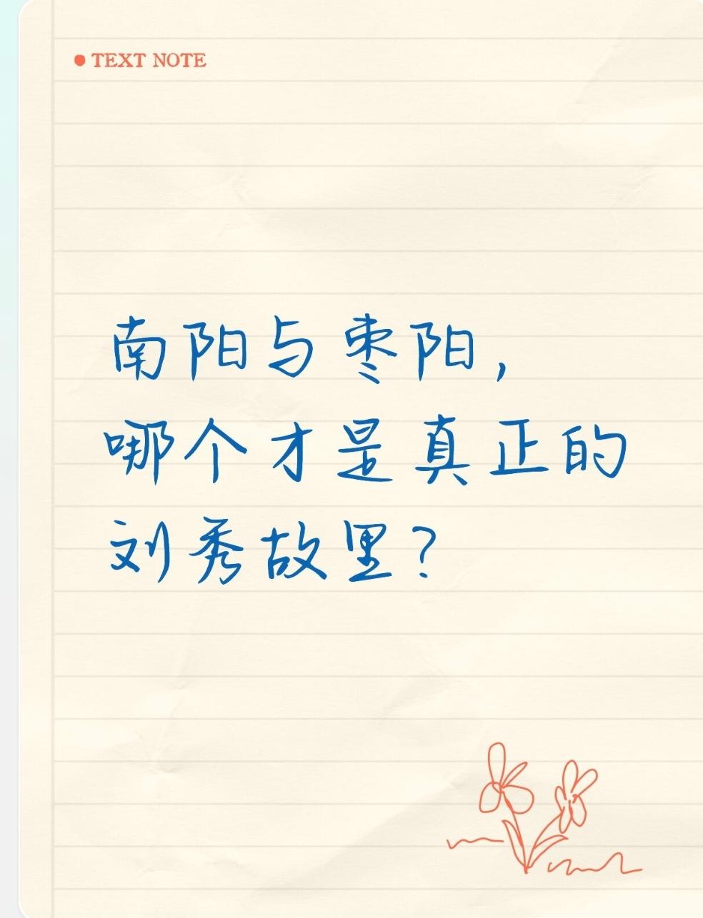 南阳与枣阳，哪个才是真正的刘秀故里？这里要分清古今行政区划差异和籍贯/故里的定义