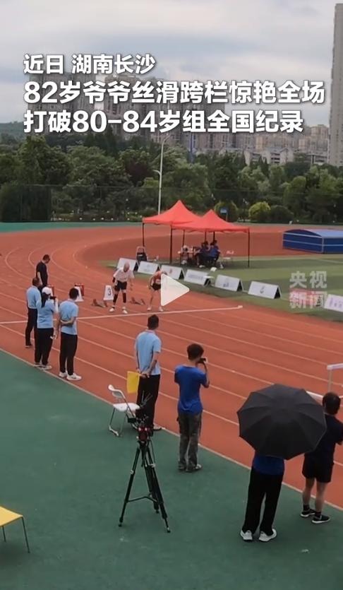 看完自愧不如！5月16日，湖南长沙2026中国田径大师赛上，82岁的丁爷爷一亮相