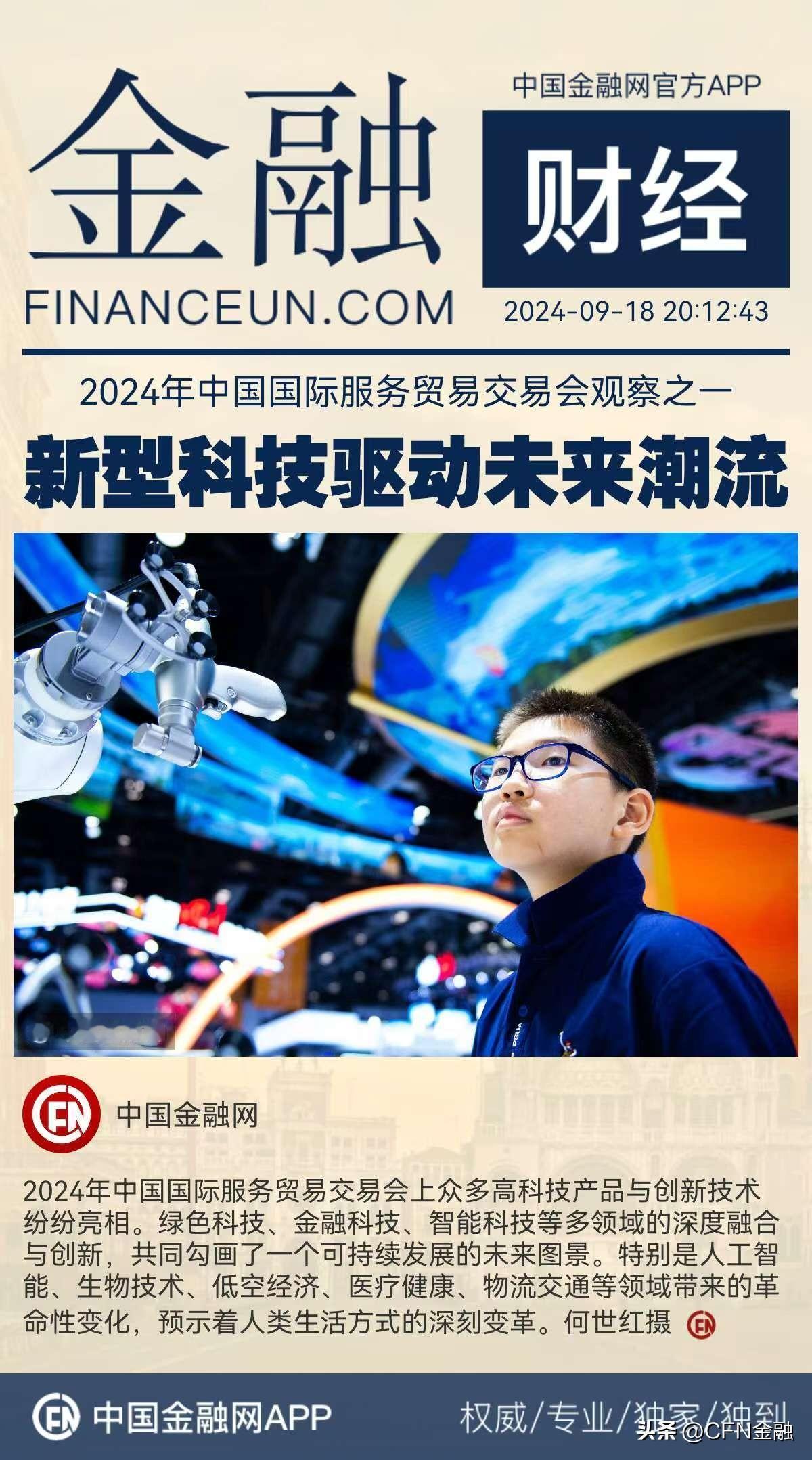 2024年中国国际服务贸易交易会观察之一：新型科技驱动未来潮流
2024年中国国