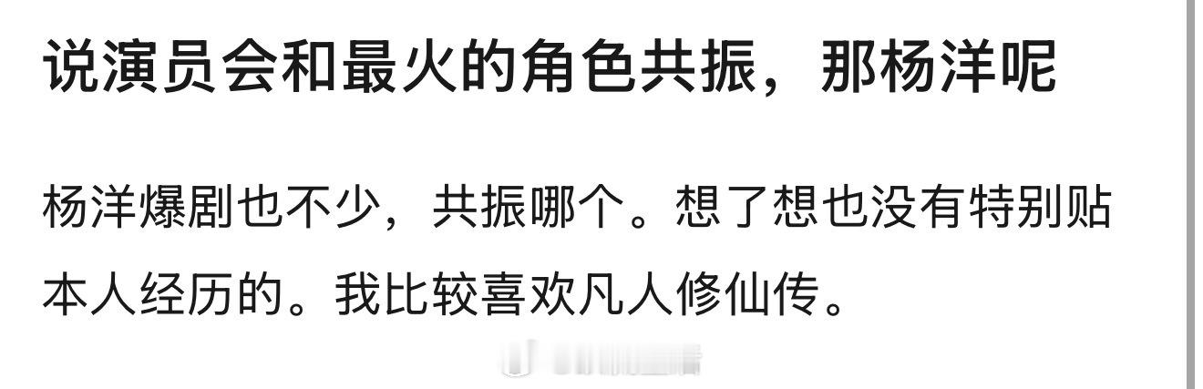 我觉得杨洋像肖奈，年少成名，意气风发，又有点像韩立，内娱散修，历经风雨，恪守本心