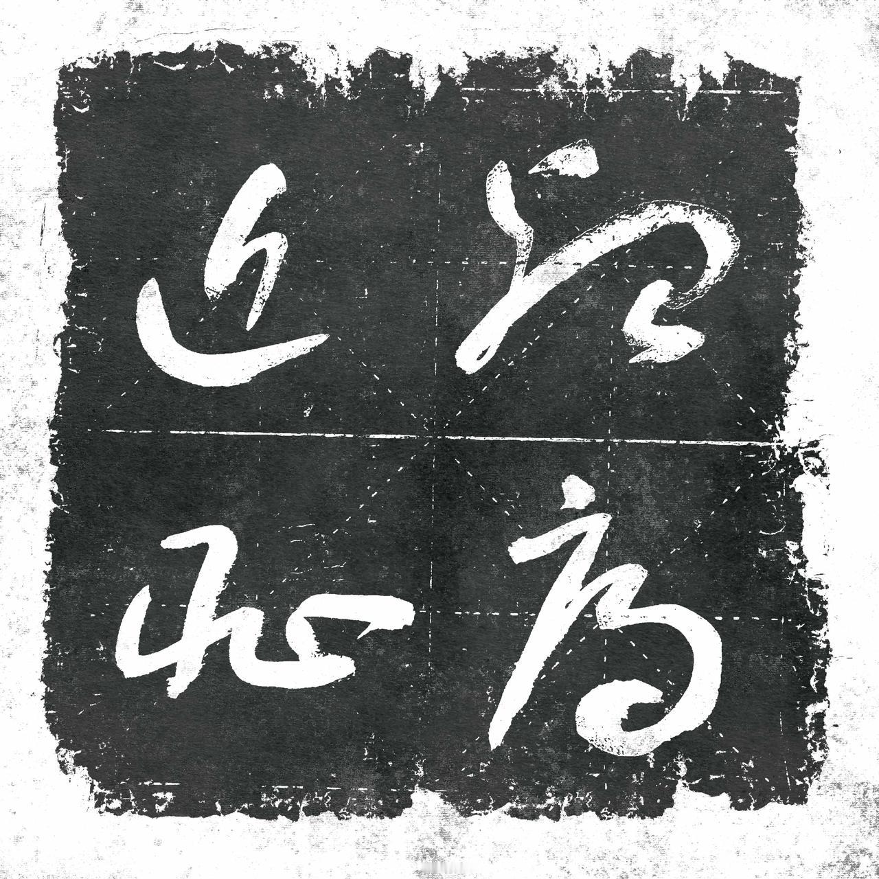 认字游戏又来了，不仅仅是游戏，也是记录，还是交流，学习。万望师友指导。认字小技巧