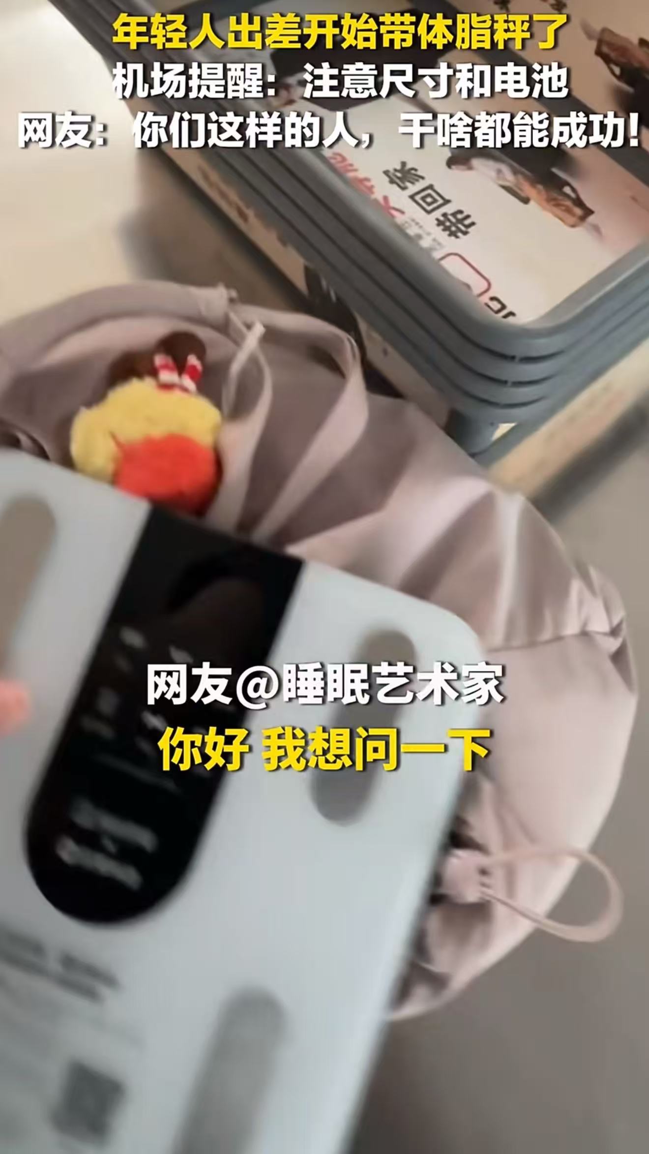 年轻人出差开始带体脂秤了机场回应多名乘客带体脂秤登机真的被现在年轻人的自律狠狠震