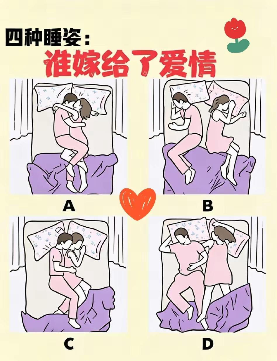 看图说话，根据图片上夫妻不同的睡觉姿势，你认为谁嫁给了爱情？