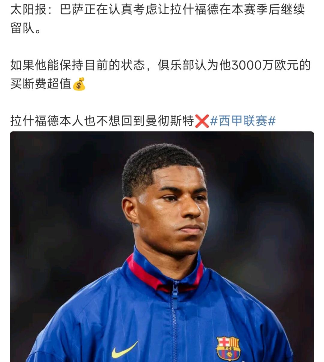 巴萨3000万买断拉什福德，会成功吗？

其实拉什福德的表现远超3000万，所以