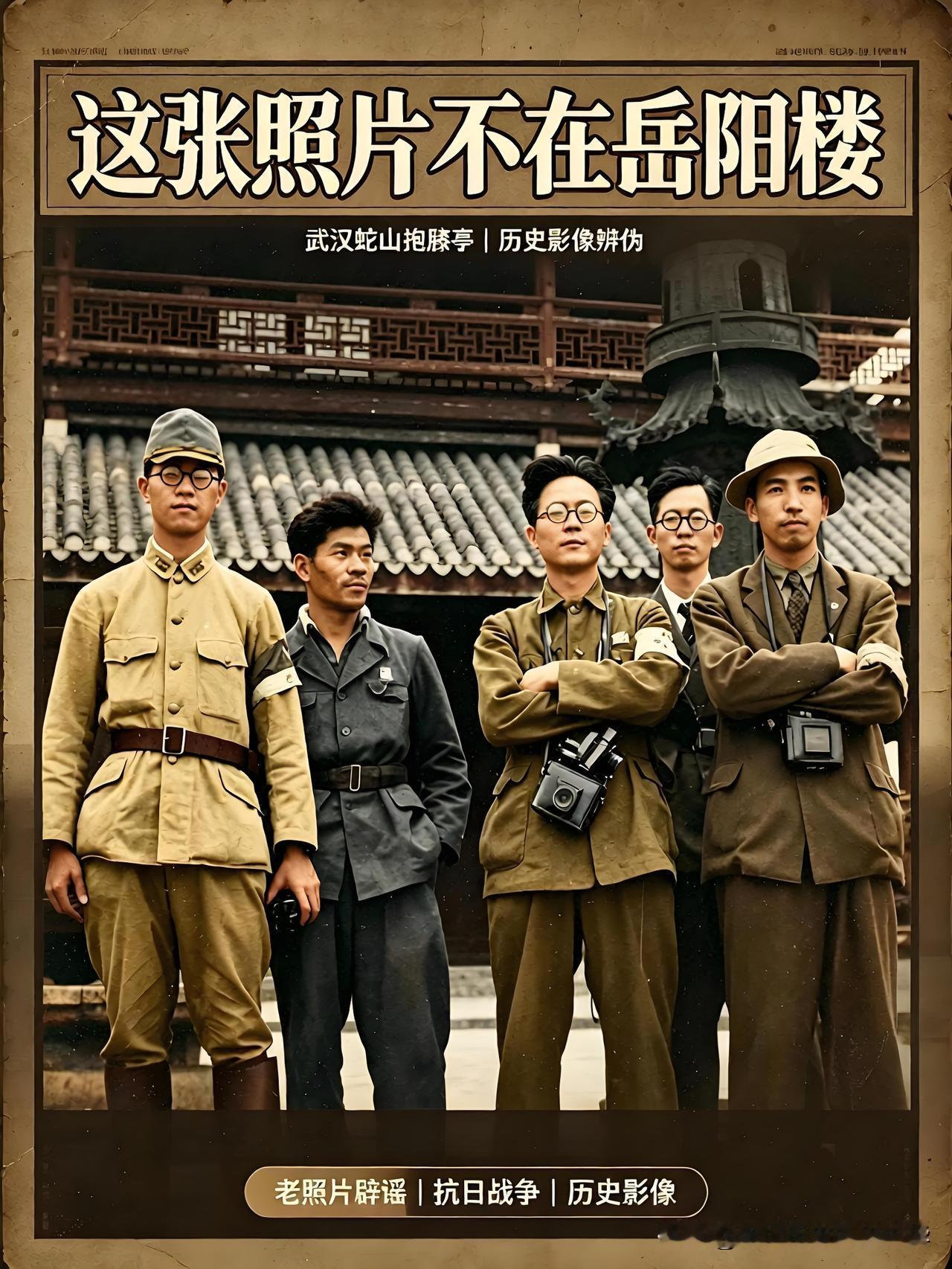 【辟谣｜广为流传这张照片是“日军在岳阳楼的合影”，大错特错！】
 
这张在自媒体