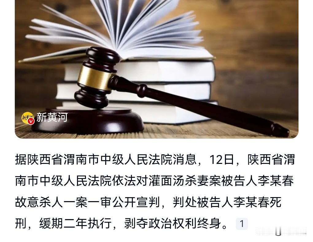 一审终于判了。
12月12日消息，灌面汤杀妻案一审宣判，凶手被判死缓。

这个案