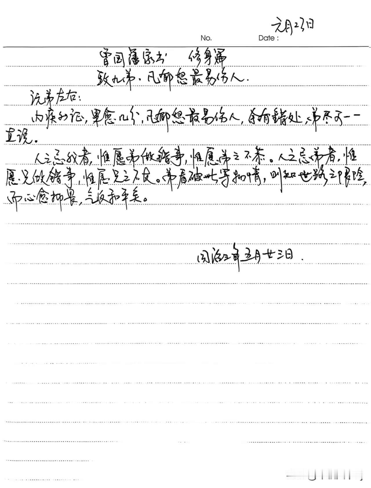 家庭共读并抄书第41天：《曾国藩家书》修身篇
致九弟.凡郁怒最宜伤人