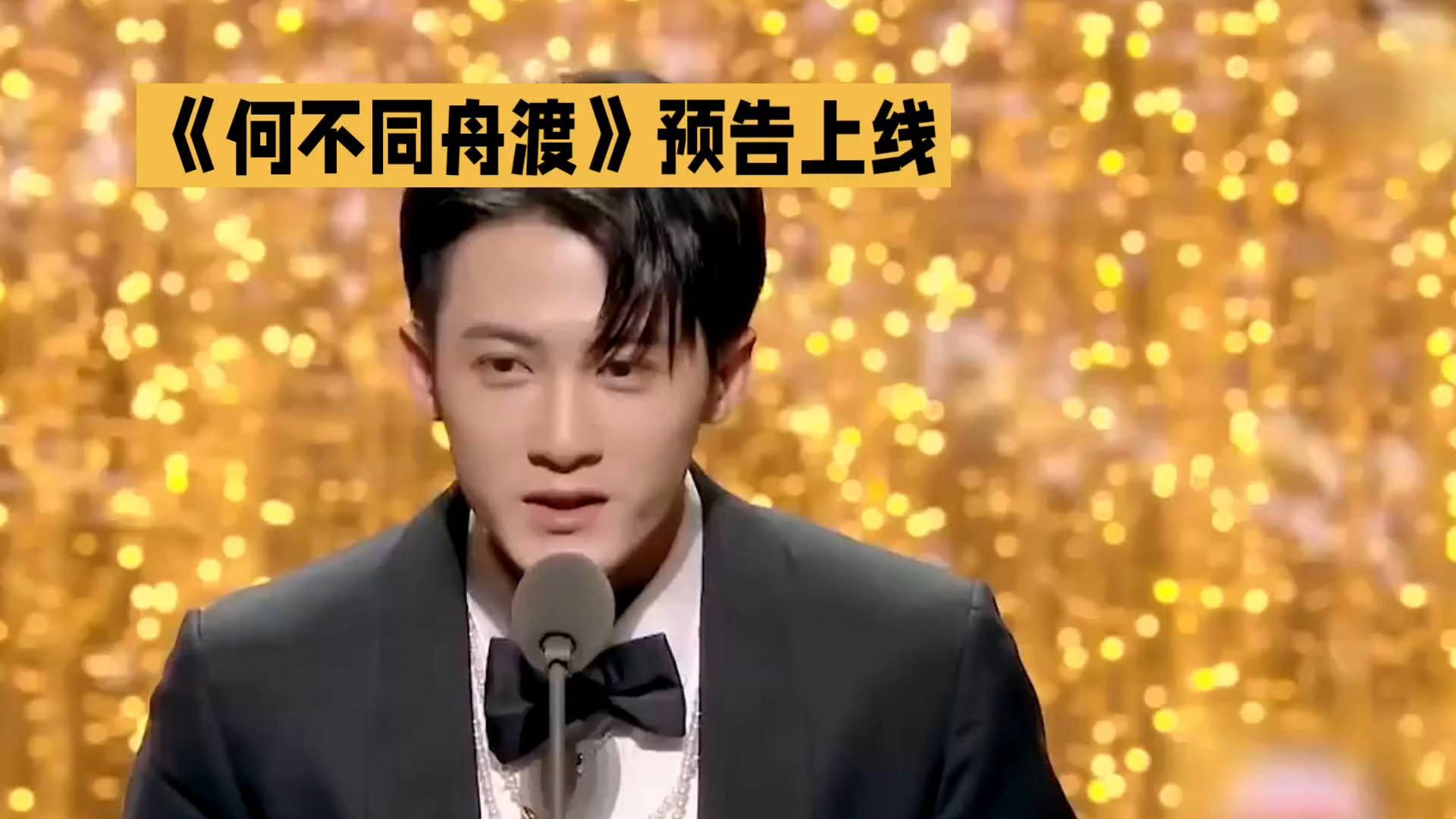 #红毯风云# 《何不同舟渡》预告上线，惊艳亮相的瞬间！