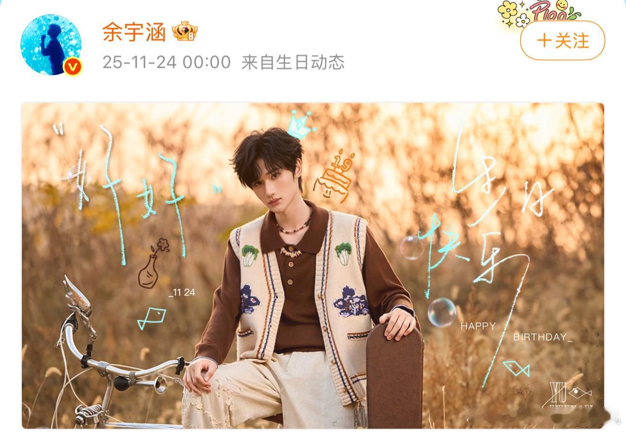 余宇涵19岁生日文来啦，是余宇涵19岁生日美拉德照，满分温柔雅致感的少年上线，生