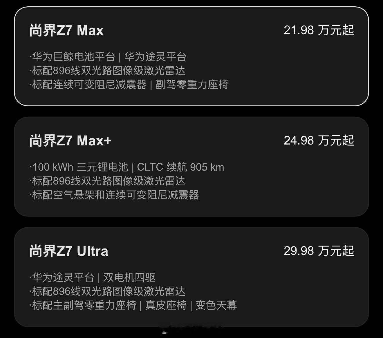 尚界Z7：21.98-29.98万尚界Z7T：22.98-30.98万肖战说很值