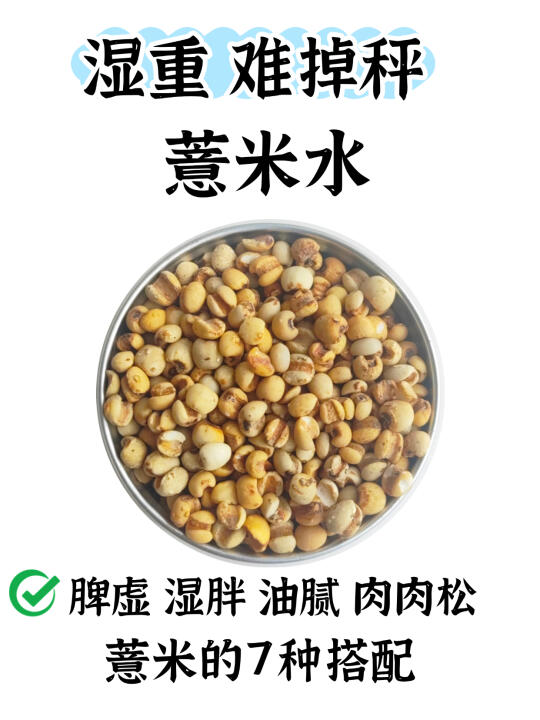 薏米这样搭配使用，赶走湿气重，湿胖