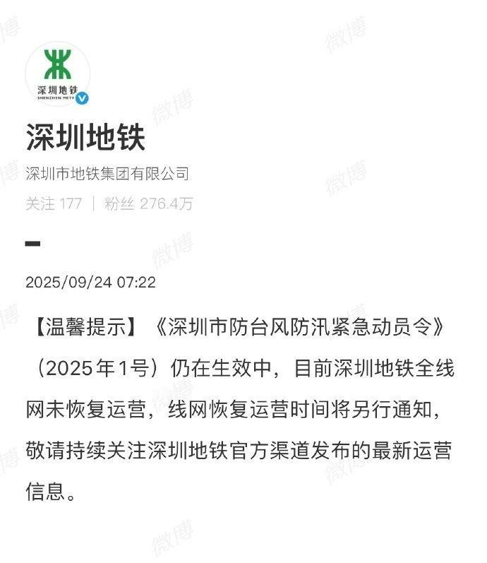 【深圳地铁全线网未恢复运营】深圳地铁回应线网恢复运营时间9月24日，@深圳地铁 