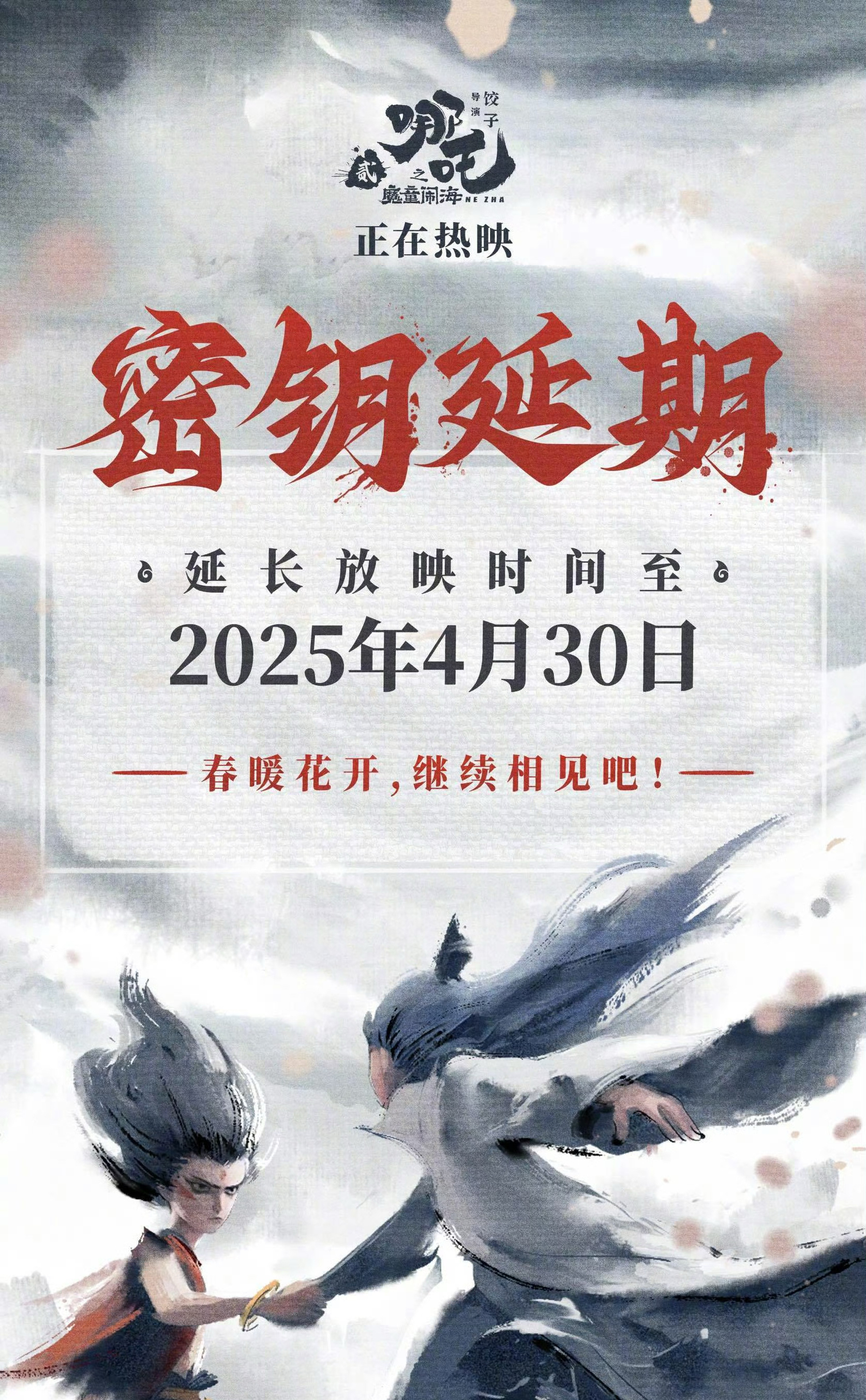 哪吒2延长上映至4月30日前三稳了，应该能放到暑假档…[挖鼻] ​​​