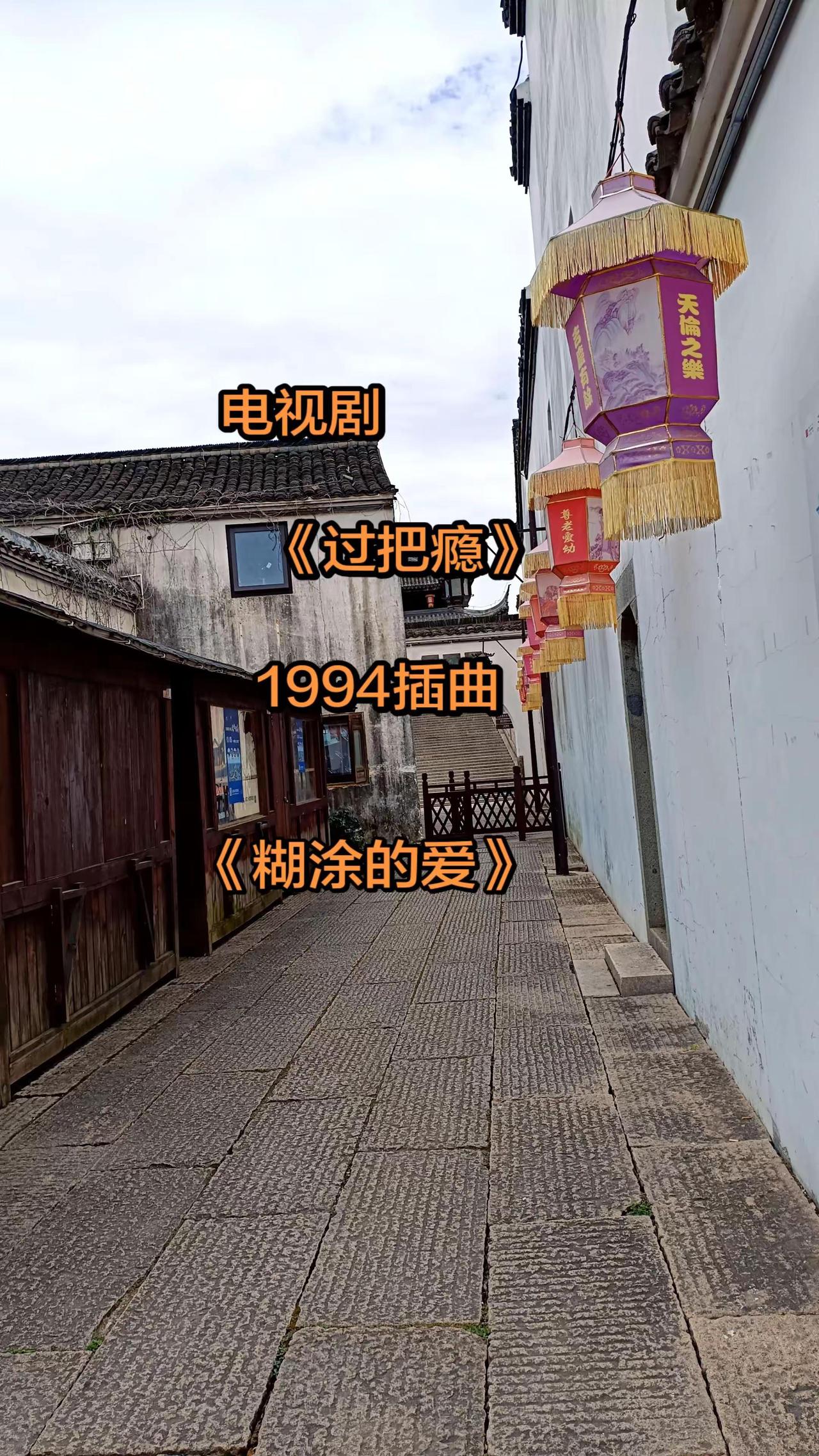 电视剧《过把瘾》插曲《糊涂的爱》满满的回忆……