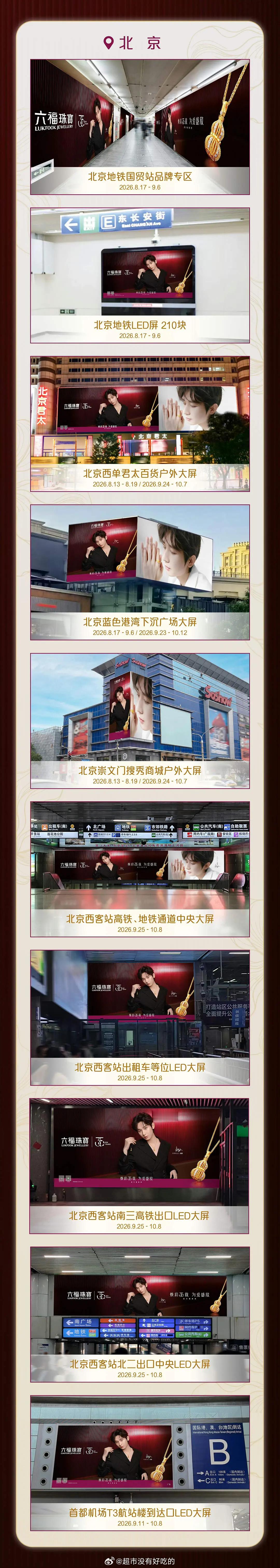 成毅六福珠宝35周年全球大地广排面🈶真全球地广霸屏了，品牌好宠财神爷太大气了成