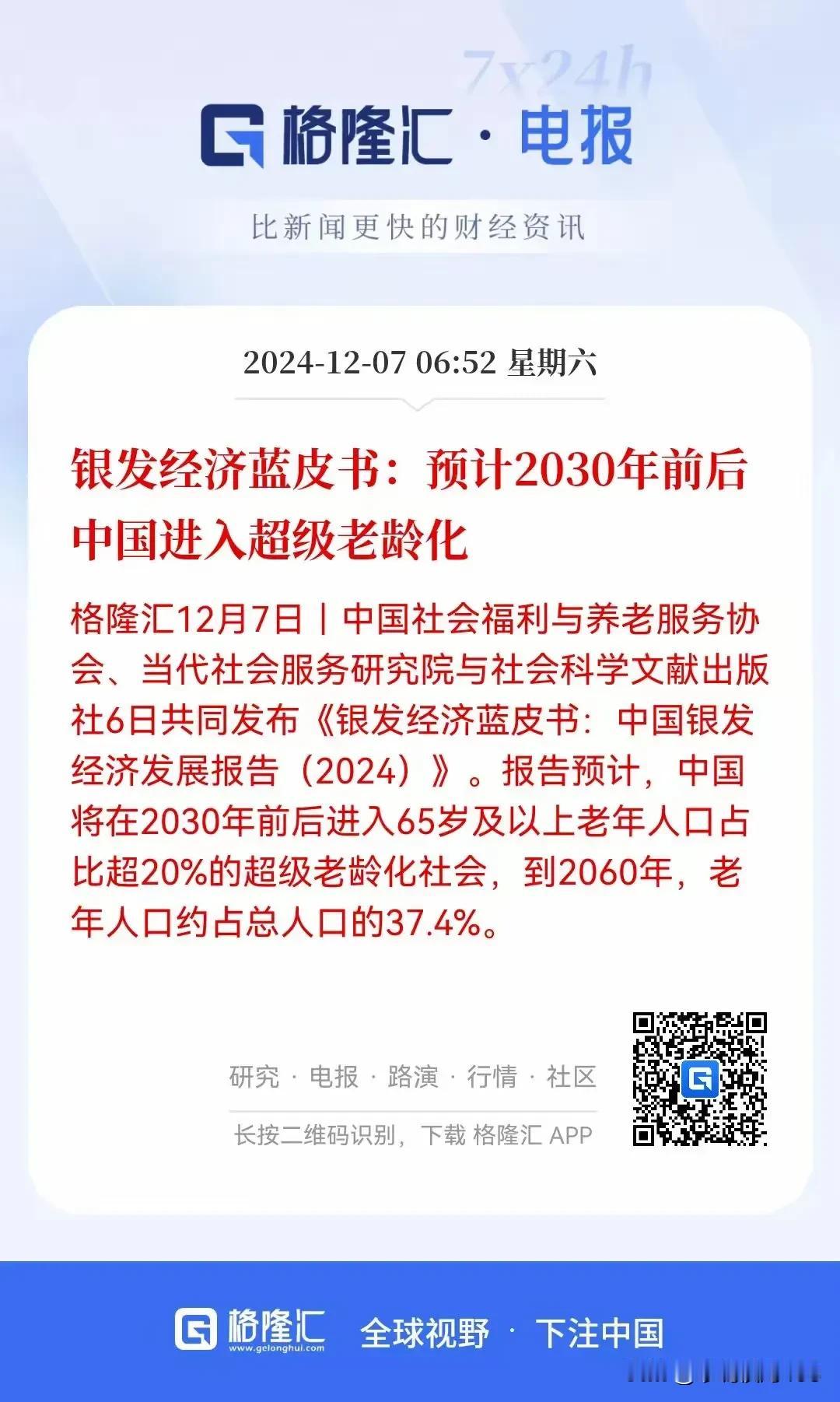 中国人口将进入超级老龄化！这可不是闹着玩的！格隆汇电报发布消息称2030年前后我