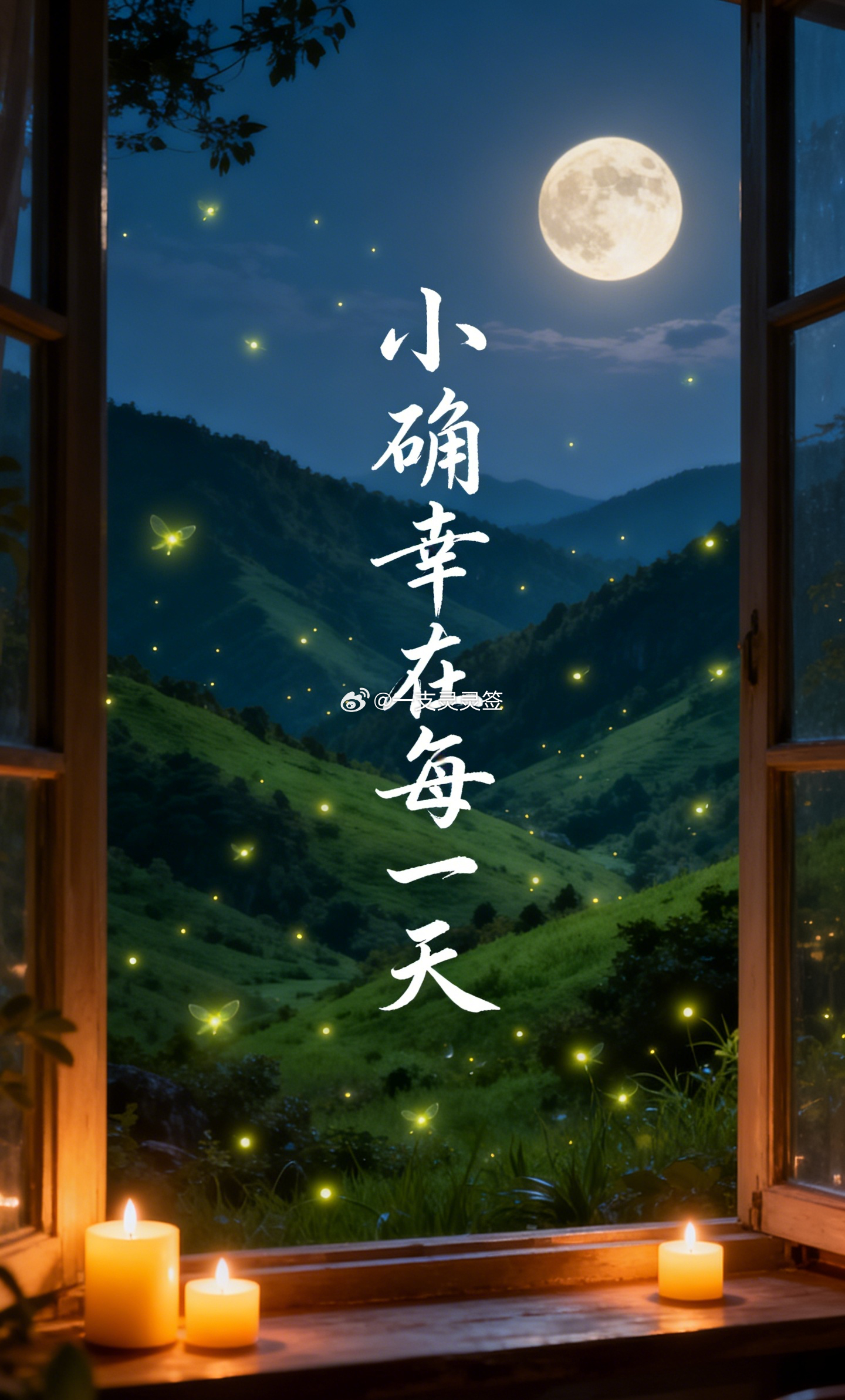 晚上躺下的时候，很多人总爱盘点白天哪里没做好，哪句话说错了，越想越睡不着。今晚试