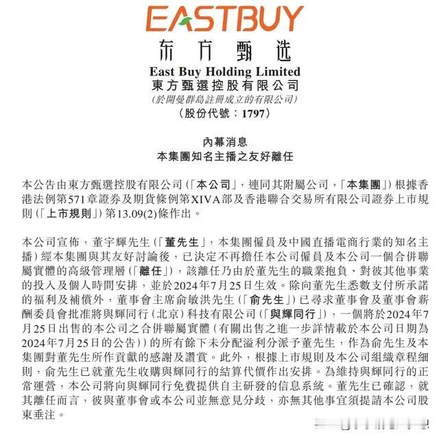 东方甄选：出售与辉同行100%股权予董宇辉，价格为7658.55万元，俞敏洪回应