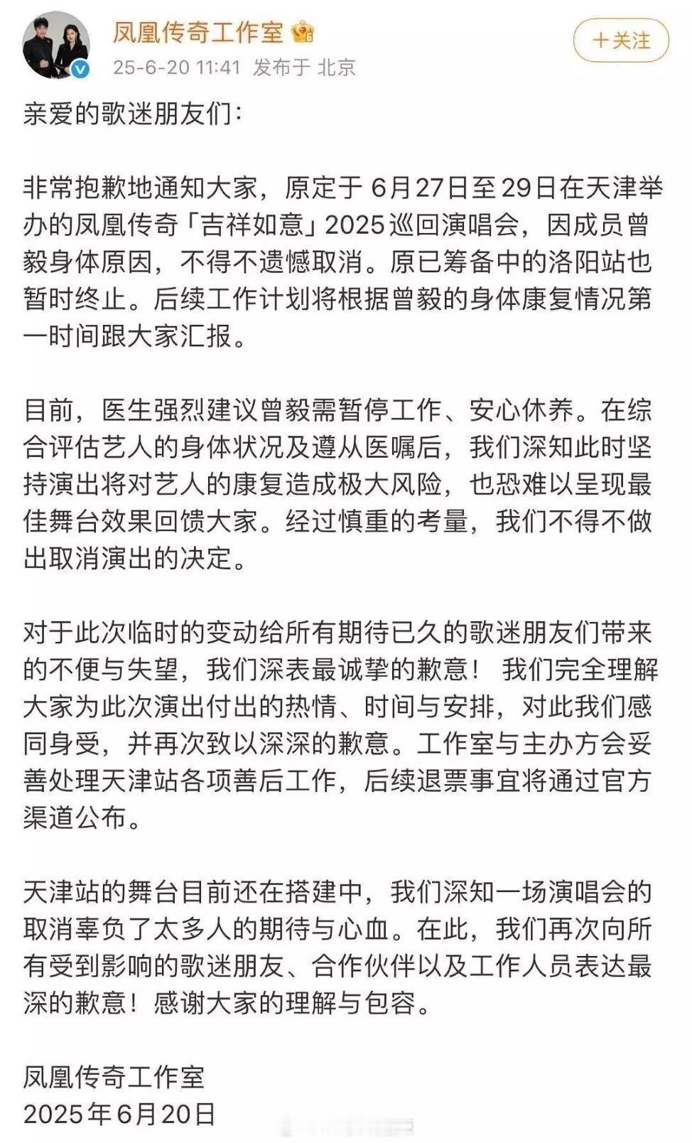 因为曾毅身体原因，凤凰传奇演唱会取消 ​​​