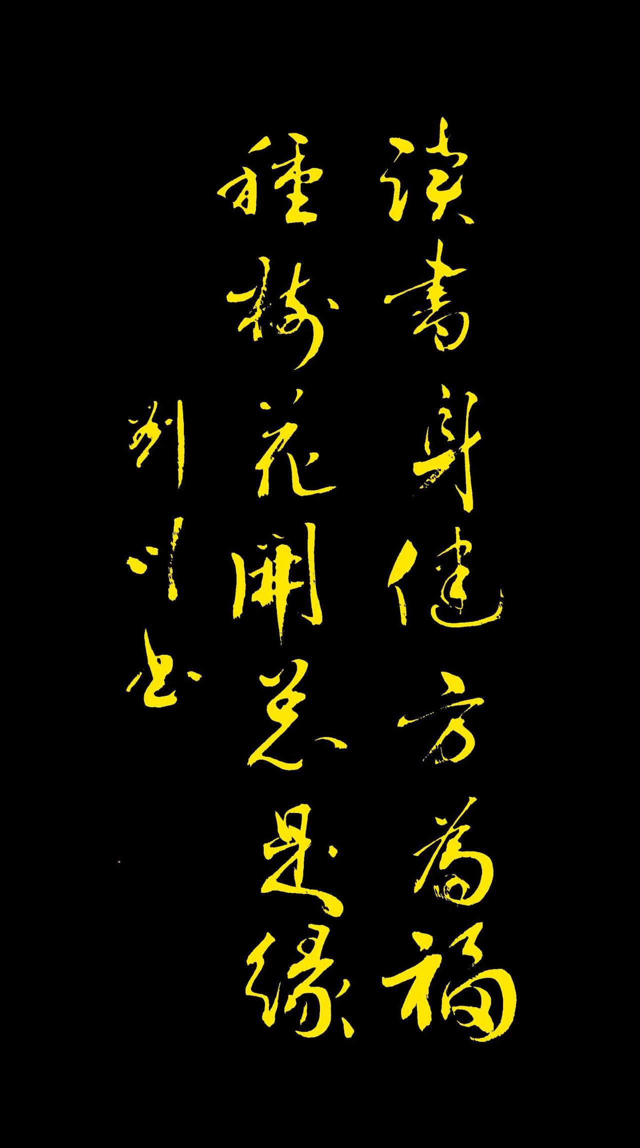 读书身高健方为福，种树花开总是缘。