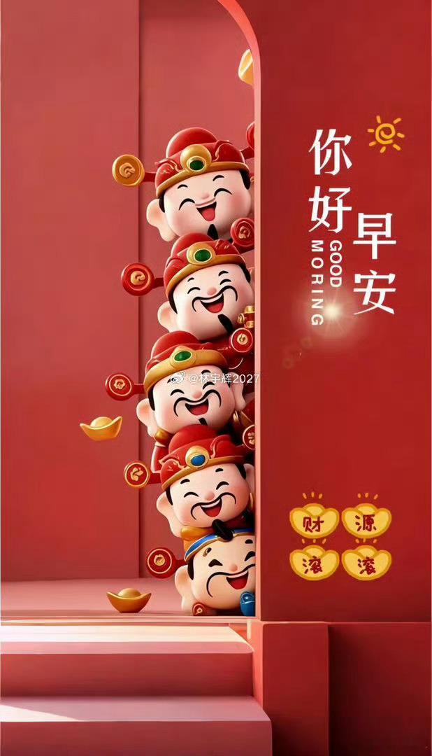 今天周二，大家早上好！全体集合了～～～起床的赶紧动起来，免费点赞+评论666安排