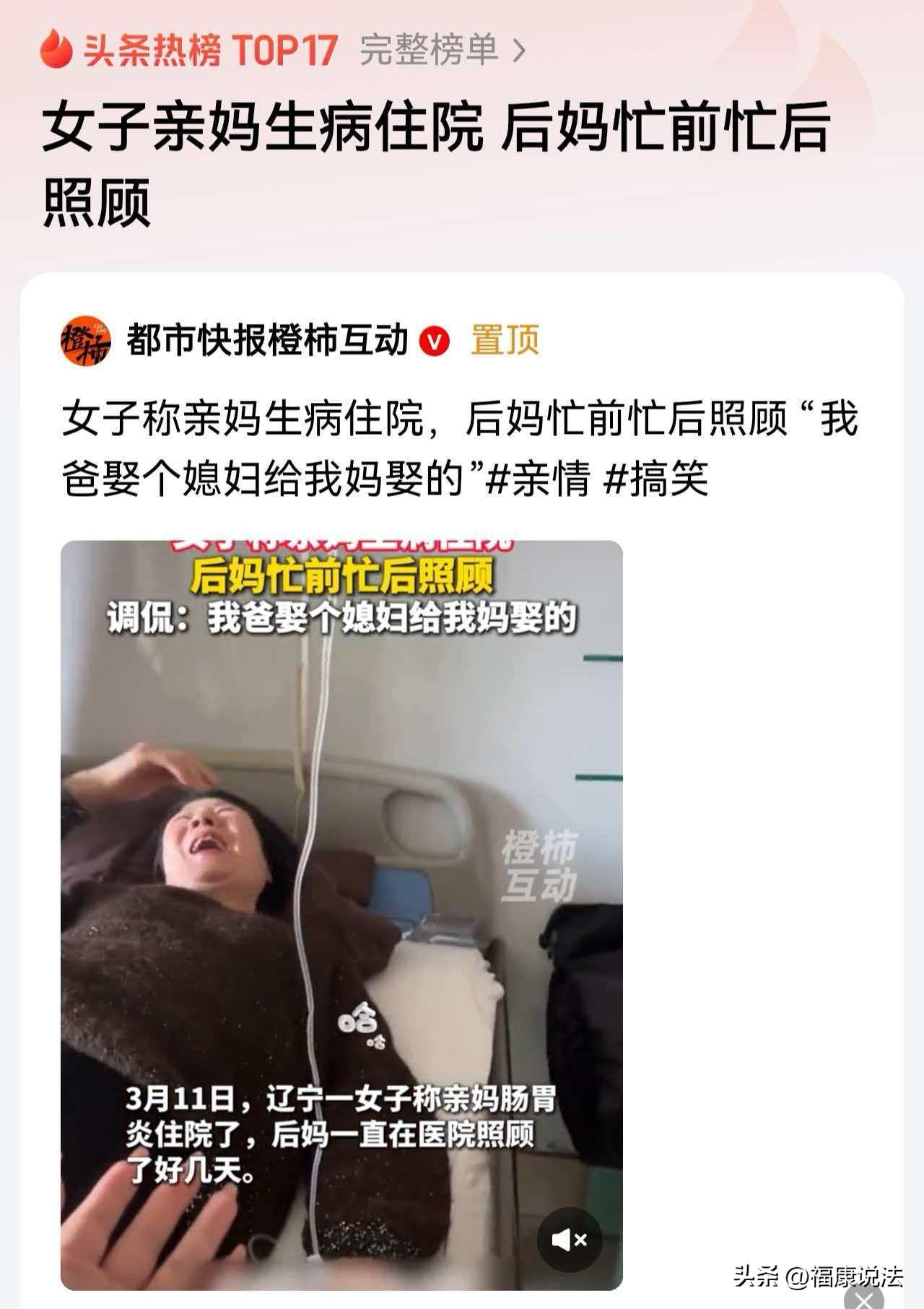 “真开明！”辽宁，女子亲妈患肠胃炎住院，她上班没时间照顾，后妈跑医院悉心照顾好几