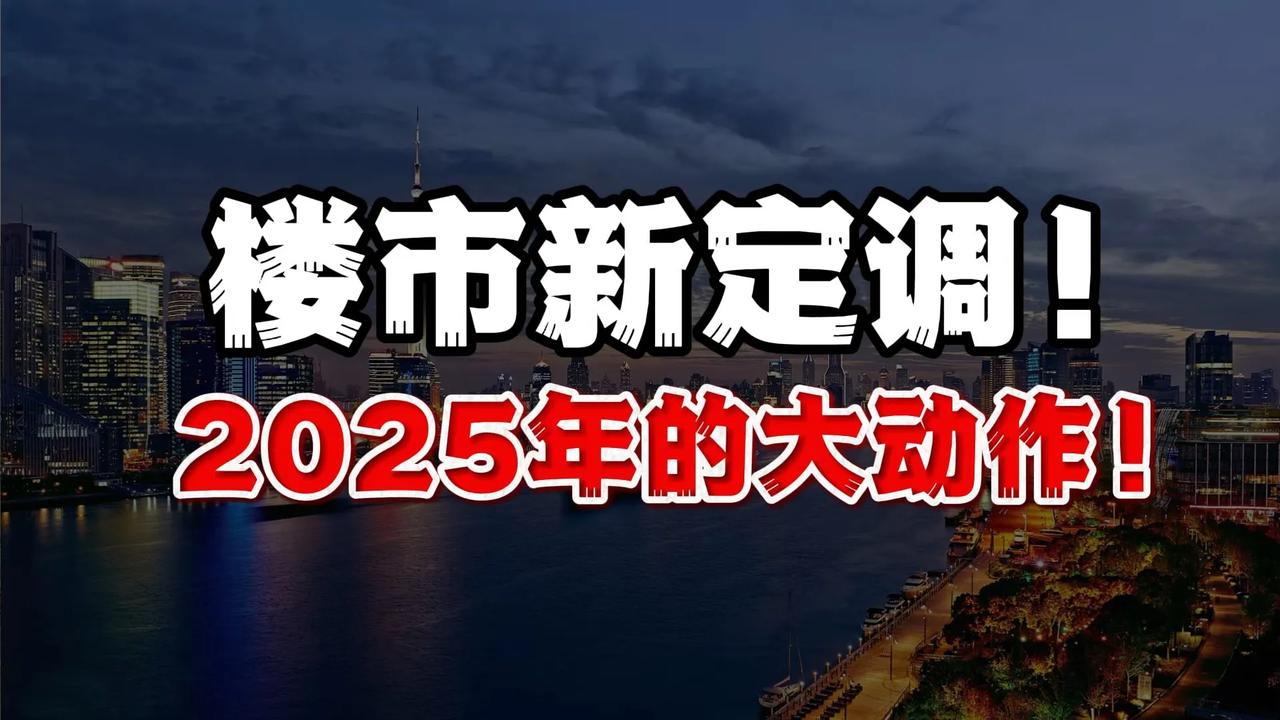 2025年淄博房地产会有什么趋势变化？

1. **整体趋稳，区域分化明显** 