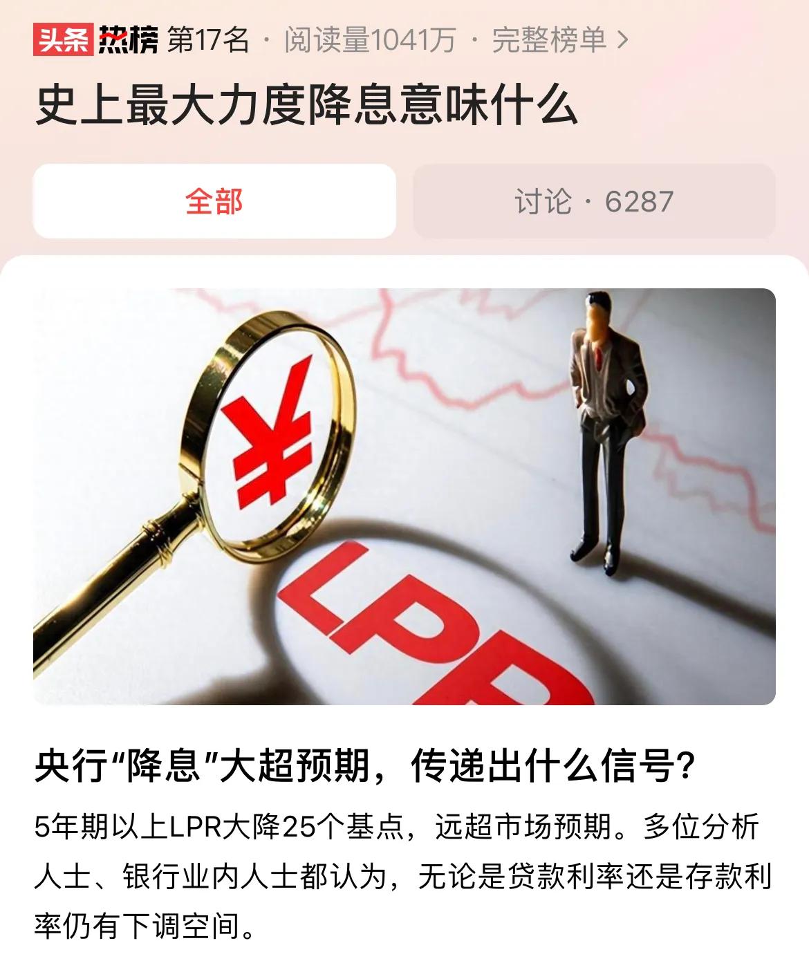 #史上最大力度降息意味什么#五年期LPR大幅降息，一年期LPR持平，史上最大力度