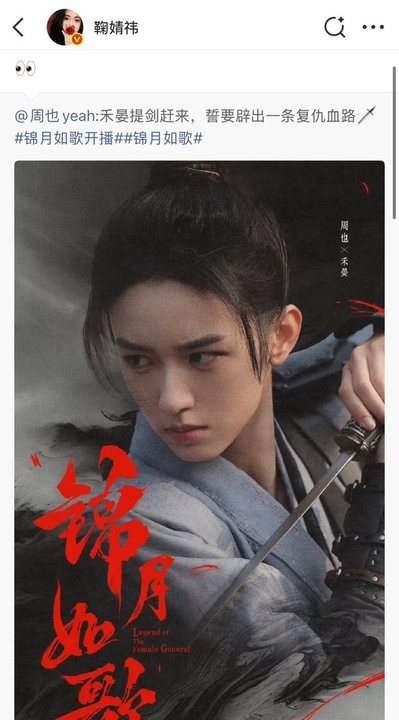 鞠婧祎给周也打call鞠婧祎转发支持周也新剧 霸总老公不语，只一味支持朋友新剧 