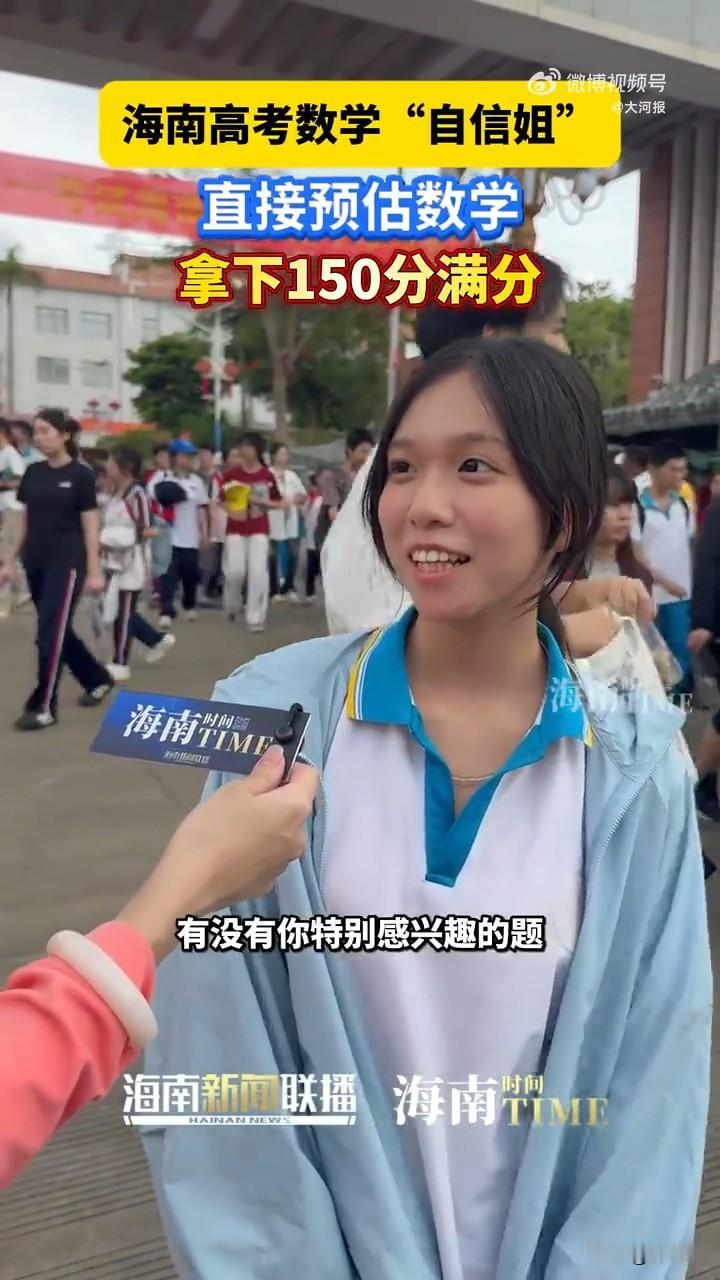 高考数学“自信姐”从考场出来嘴角洋溢着自信的笑容！

面对记者的采访，她直接给出