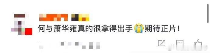 何与萧华雍很拿得出手 被何与的萧华雍造型帅到尖叫！黑衣神秘、高马尾潇洒、长袍病娇
