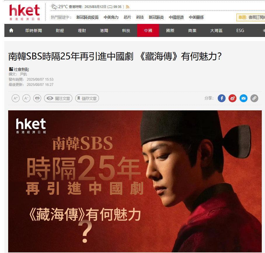 香港经济日报报道（金融er都订阅的）：【南韓SBS時隔25年再引進中國劇 《藏海