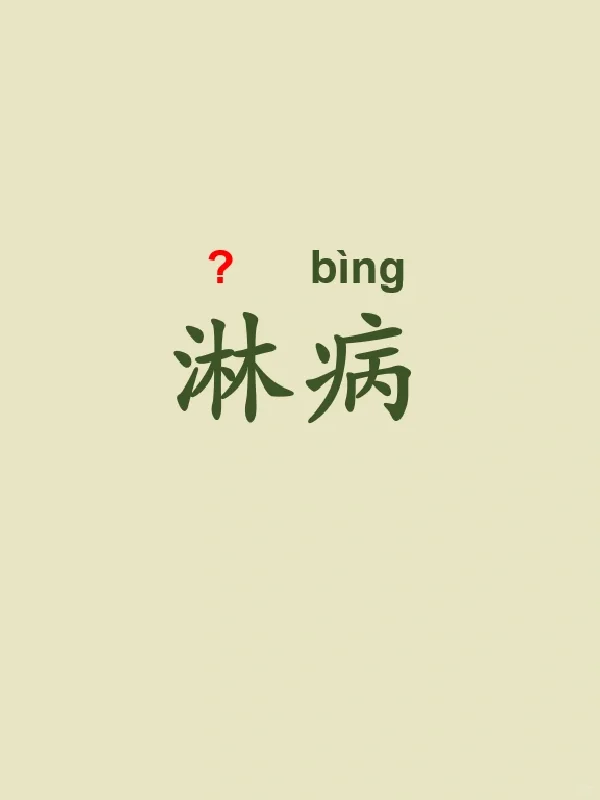 今天来学习——淋病