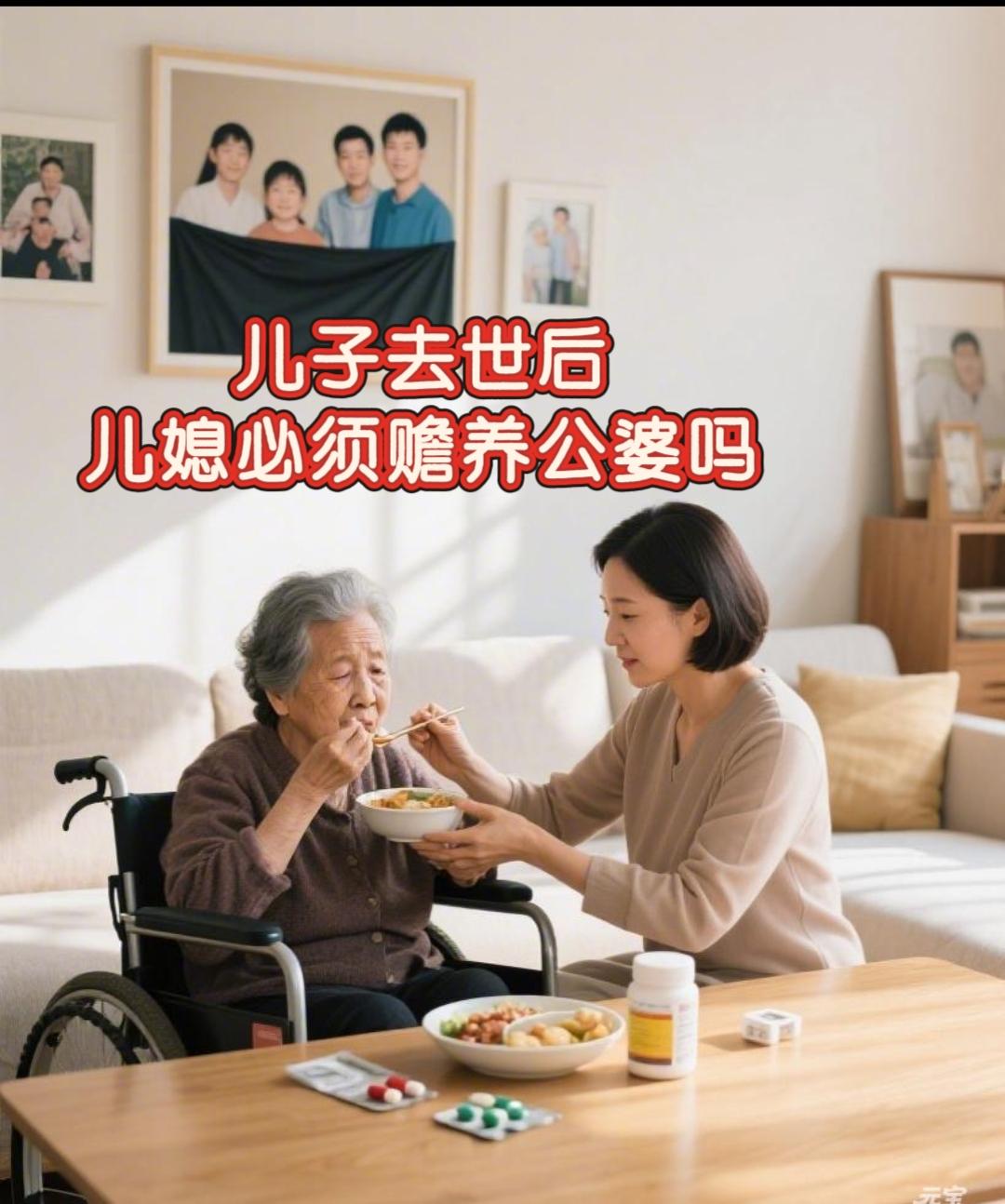 儿子去世，儿媳必须赡养公婆吗？

儿媳妇和公婆之间，法律上叫“姻亲关系”，不是血