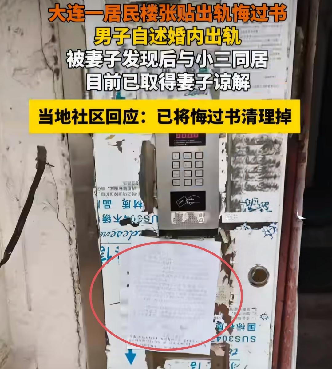 辽宁一居民楼门口张贴手写出轨悔过书！
 
5月16日，辽宁大连西岗区香一街一栋居