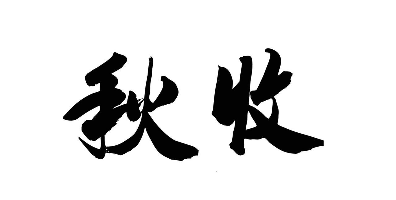 你们怀念以前秋天丰收的时候吗? 太怀念以前秋天丰收的日子了。
秋分过后学校会特意