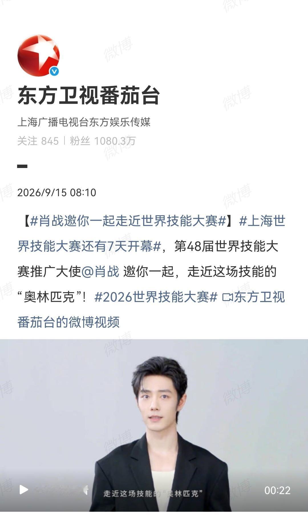 9月15日，东方卫视番茄台报道肖战[机智]