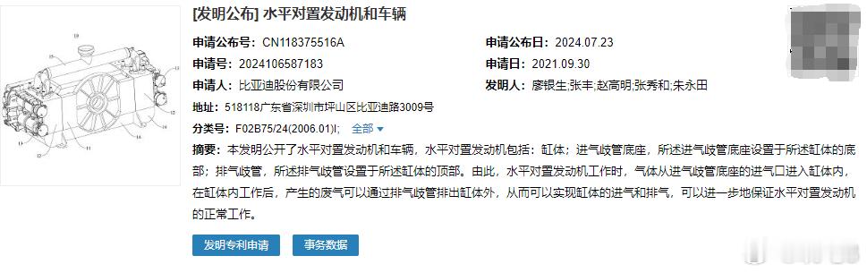 国家知识产权局网站上的信息显示，比亚迪最近选择公开他们的一项水平对置四缸发动机应