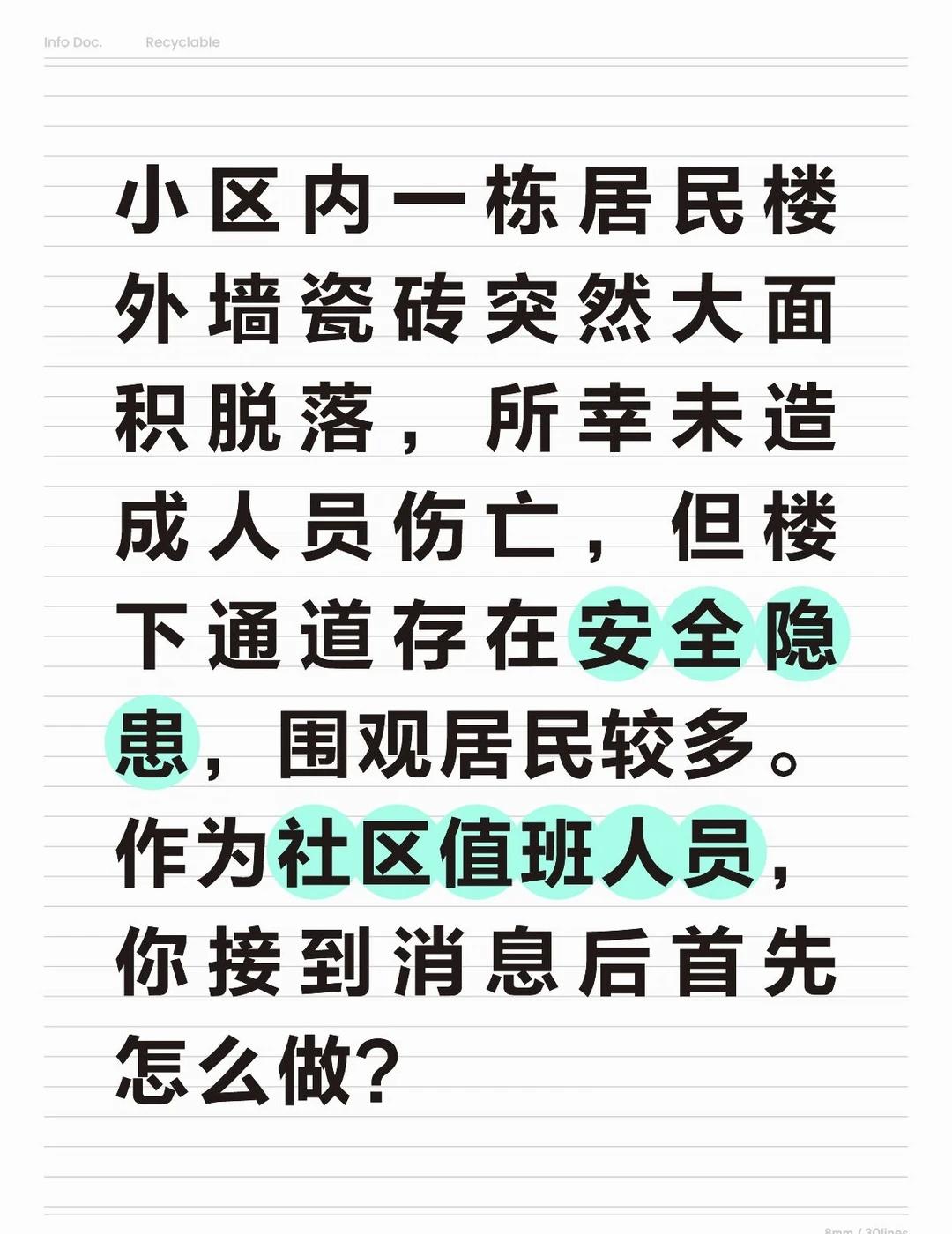 作为社区值班人员，接到外墙瓷砖脱落的消息后，我会迅速启动应急响应流程。
	
首先