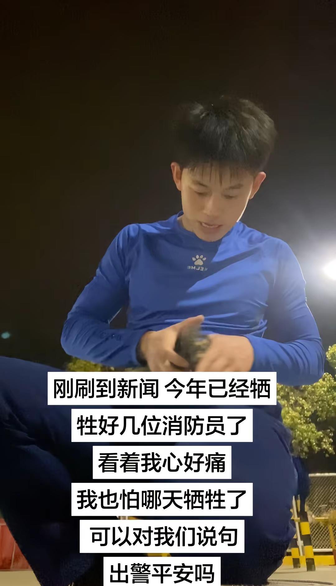 刚刷到新闻 今年已经牺牲好几位消防员了看着我心好痛我也怕哪天牺牲了 可以对我们说