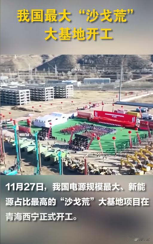 爆赞！我国“沙戈荒”超级电站开工⚡️ 每年360亿度绿电直送粤港澳
11月27日