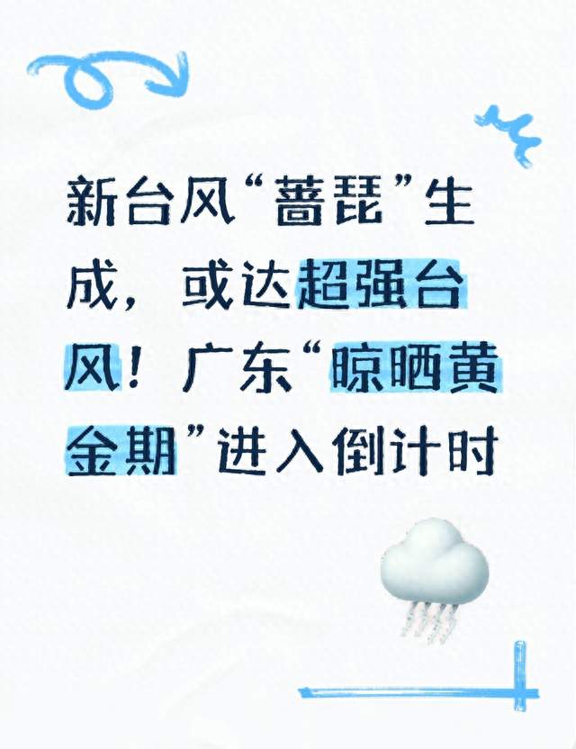 台风“蔷琵”生成，或达超强台风！广东“晾晒黄金期”进入倒计时