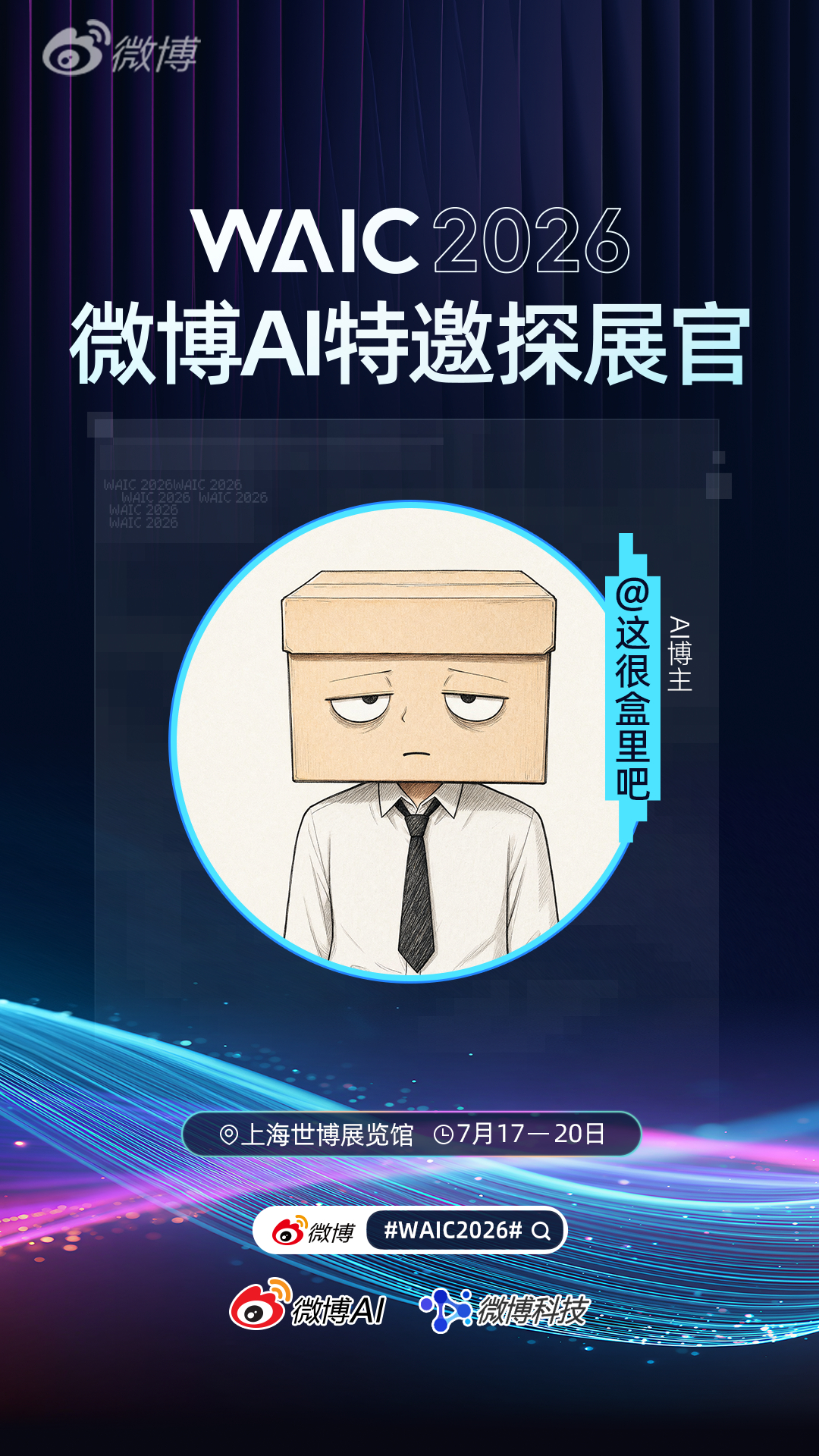 超开心加入探展团希望能在 WAIC2026 前线为大家带来更多讯息努力思考如何整